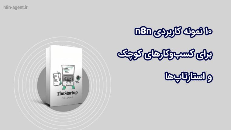 ۱۰ نمونه کاربردی n8n برای کسب‌وکارهای کوچک و استارتاپ‌ها