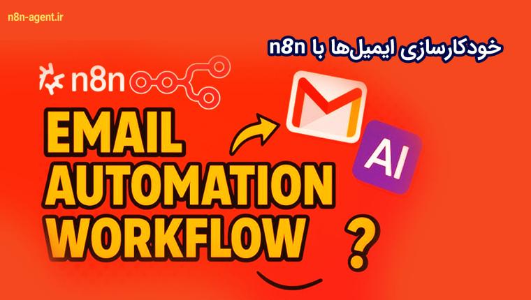 خودکارسازی ایمیل‌ها با n8n