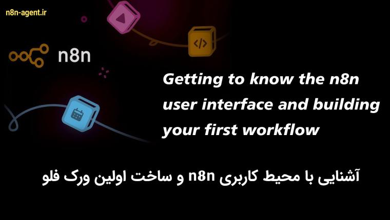 آشنایی با محیط کاربری n8n و ساخت اولین ورک فلو