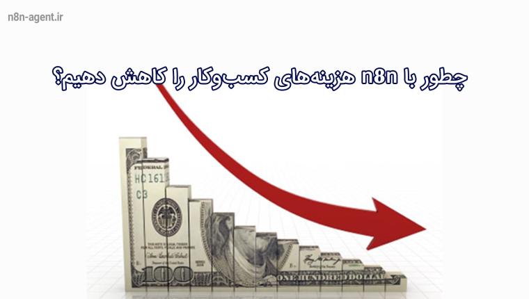 چطور با n8n هزینه‌های کسب‌وکار را کاهش دهیم؟