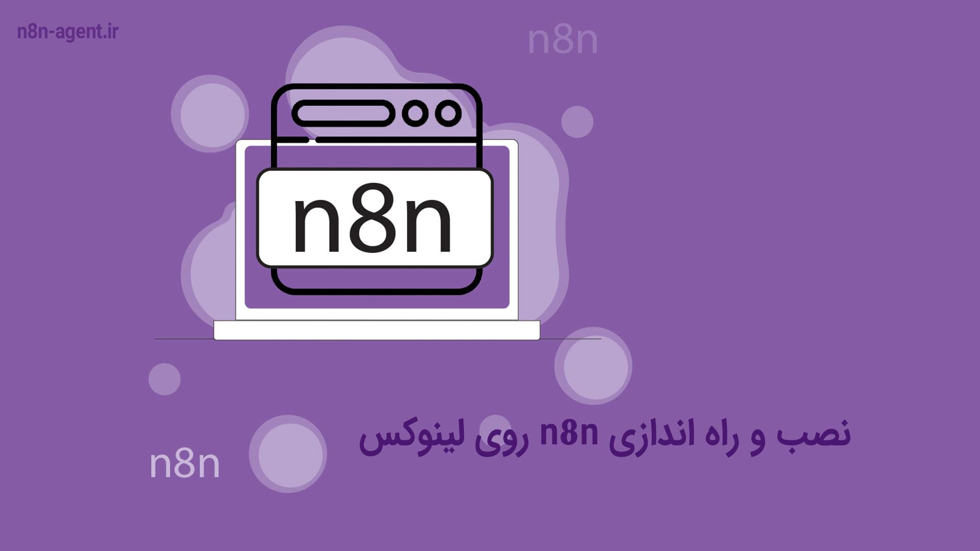 نصب و راه اندازی n8n روی لینوکس