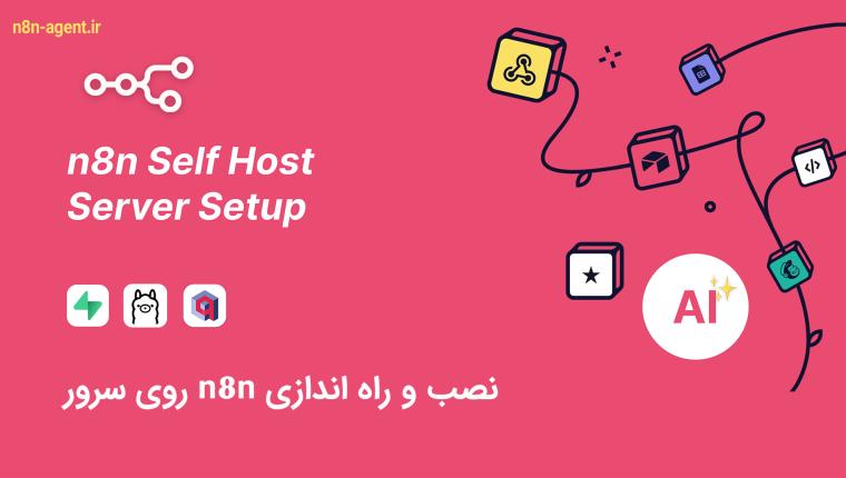 نصب و راه اندازی n8n روی سرور