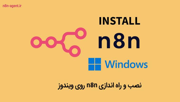 نصب و راه اندازی n8n روی ویندوز