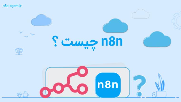 n8n چیست ؟