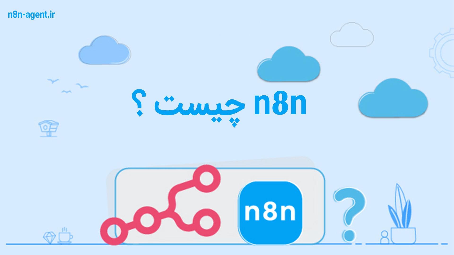 n8n چیست ؟