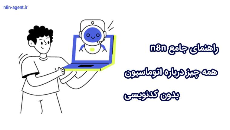 راهنمای جامع n8n (همه چیز درباره اتوماسیون بدون کدنویسی)