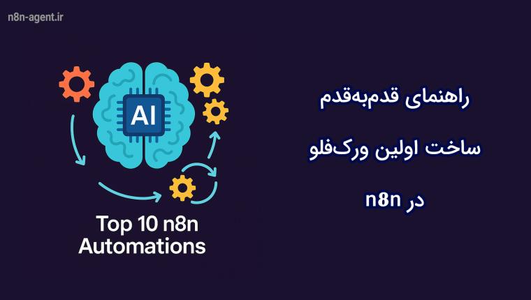 راهنمای قدم‌به‌قدم ساخت اولین ورک‌فلو در n8n
