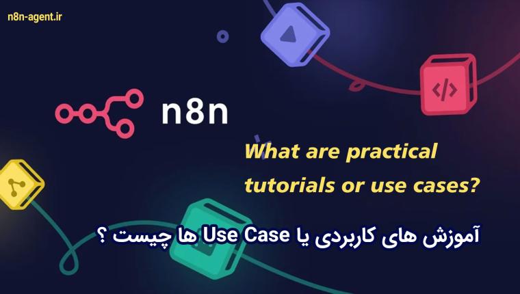 آموزش های کاربردی یا Use Case ها چیست ؟
