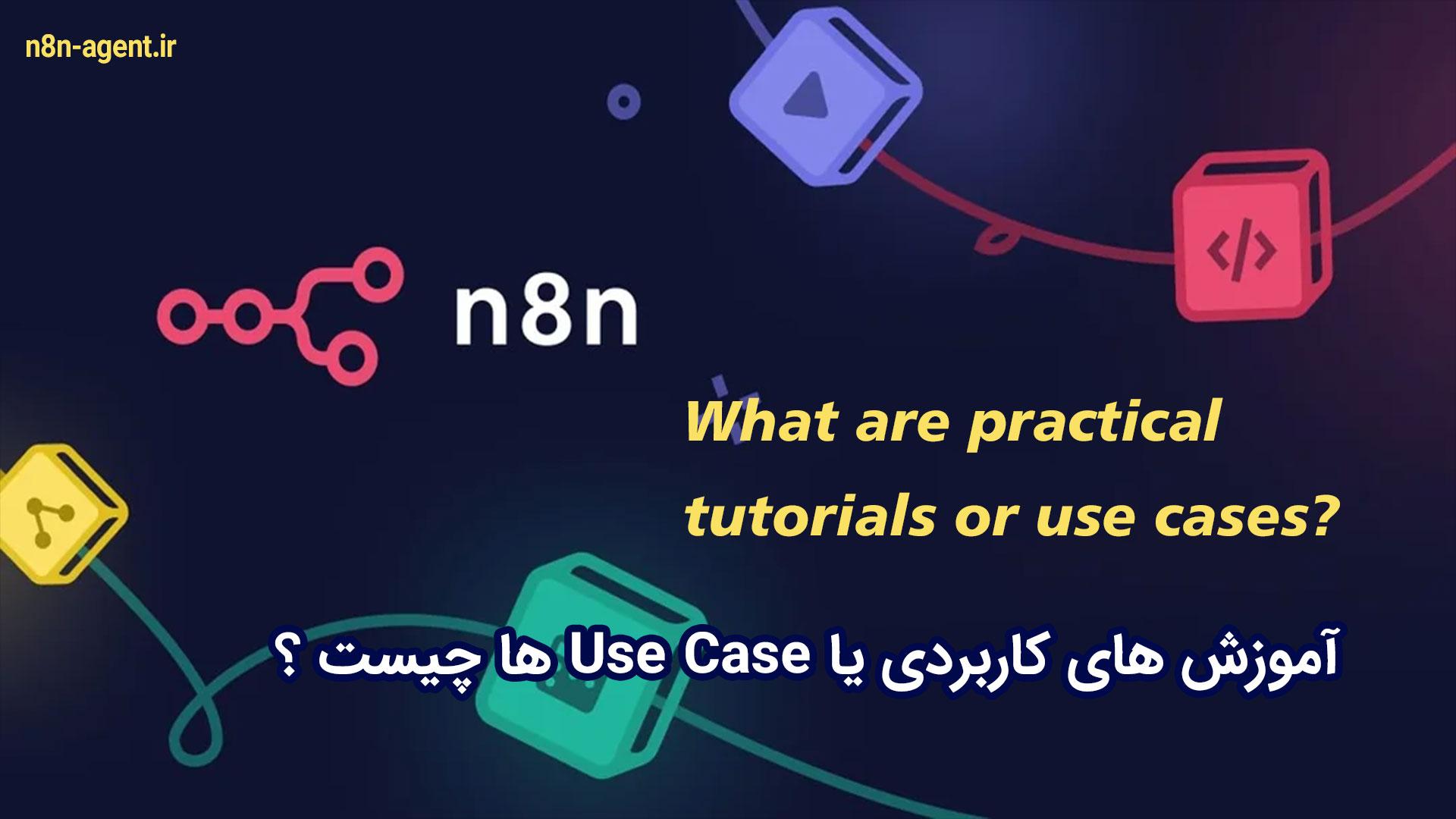 آموزش های کاربردی یا Use Case ها چیست ؟