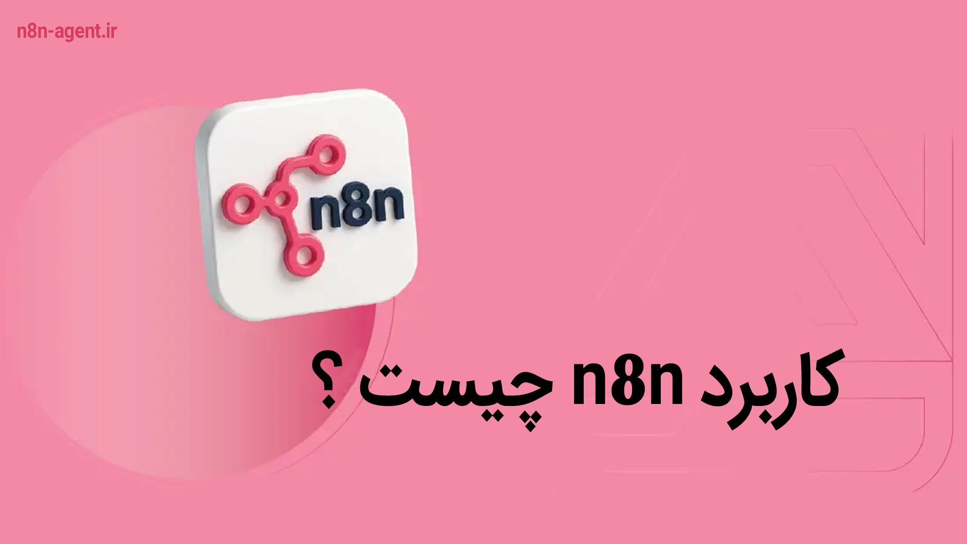 کاربرد n8n چیست ؟