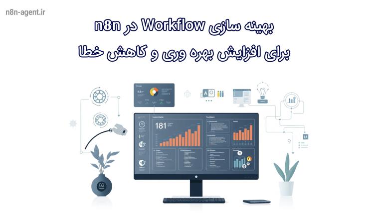 بهینه‌سازی Workflow در n8n برای افزایش بهره‌وری و کاهش خطا